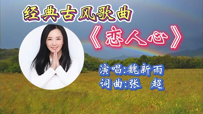 重温魏新雨成名曲《恋人心》词曲抒情悦耳，甜美歌声令人如痴如醉