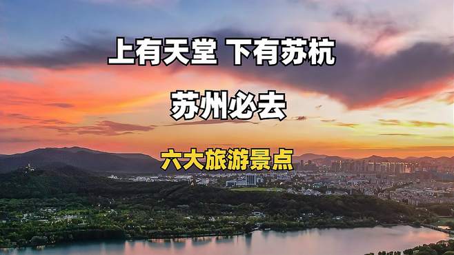 苏州必去六大打卡点，感受苏州给你的浪漫，下