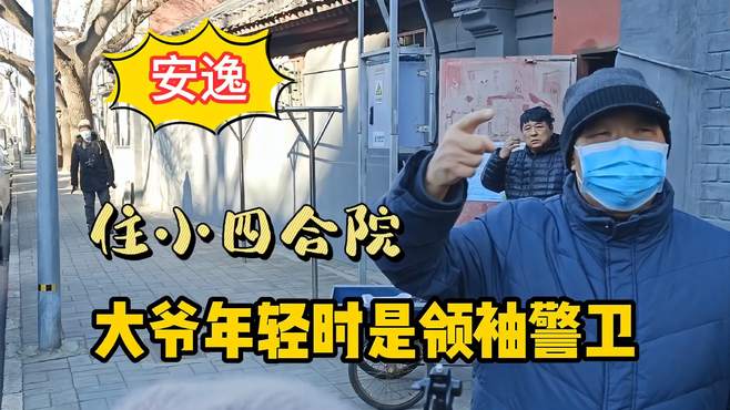 北京大爷年轻时是领袖警卫，住独门小四合院，退休金您想不到