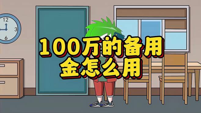 高能！当你有100万备用金该怎么用？