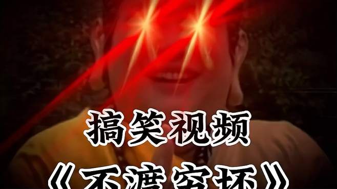 佛说：只渡有元人