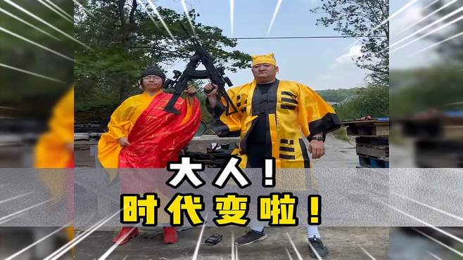 有枪不用用武功？大人！时代变啦！