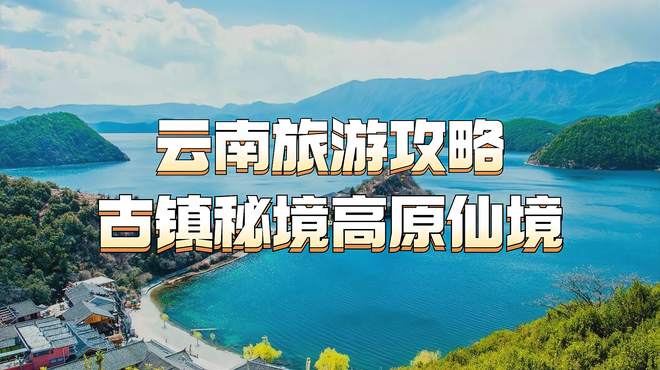 去云南旅游攻略：古镇秘境与高原仙境