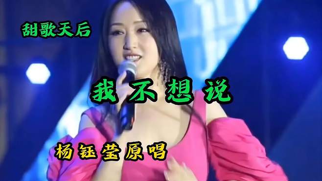 甜歌天后杨钰莹原唱《我不想说》旋律优美委婉动听