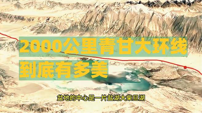 2000公里青甘大环线到底有多美？7天20个景点（1）