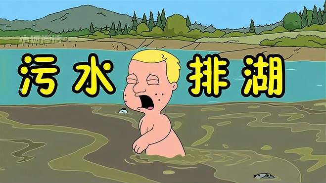 恶搞之家：核污水排湖的危害有多大？保护环境为何有人无责？