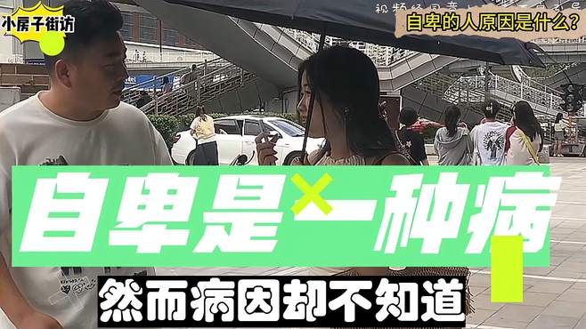 你自卑过吗？含蓄=自卑？自卑的根本原因是什么？街头采访