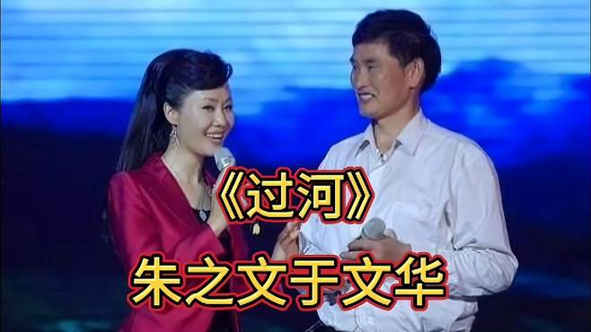 《过河》演唱朱之文于文华