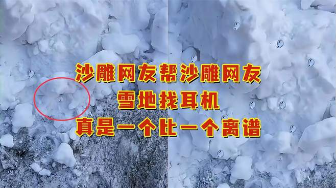 沙雕网友帮沙雕网友雪地找耳机！真是一个比一个离谱！