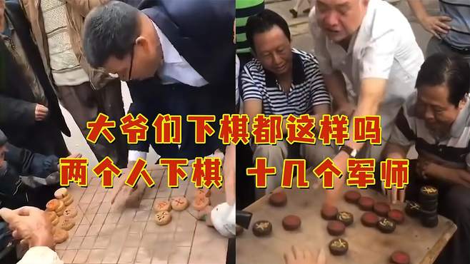 大爷们下棋都这样吗？两个人下棋，十几个军师！