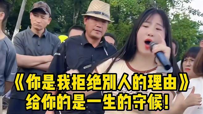 一首《你是我拒绝别人的理由》感人动听，给你的是一生的守候！