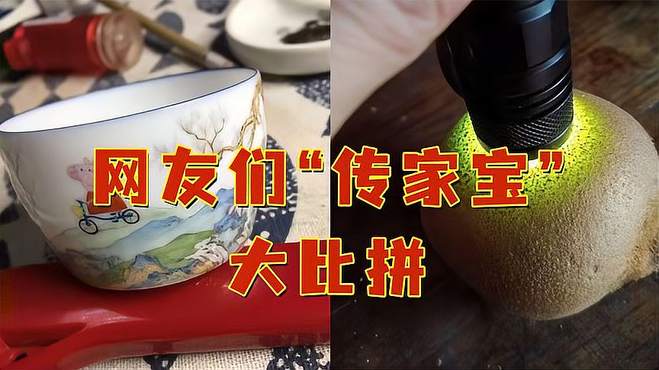 网友们“传家宝”大比拼！网友：还是开了吧！再不开都臭了！