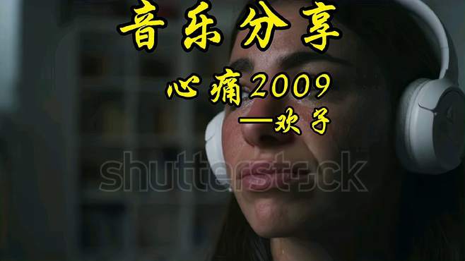 「音乐分享汇」欢子《心痛2009》