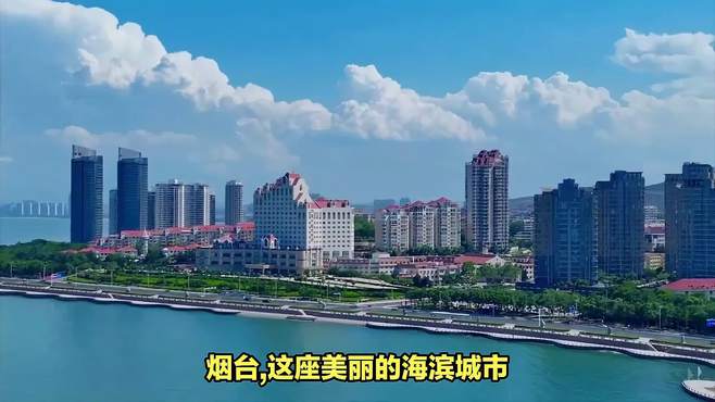 山海仙市烟台，这十大景点值得去，您打卡过几个？