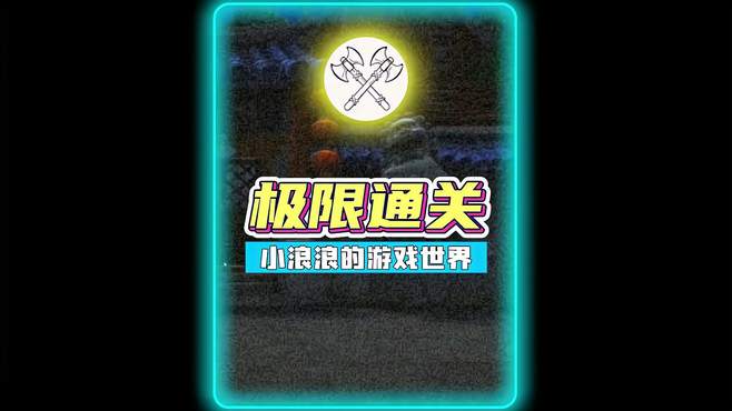 熊出没的五夜后宫2：越来越难了！不过今天要挑战第五关