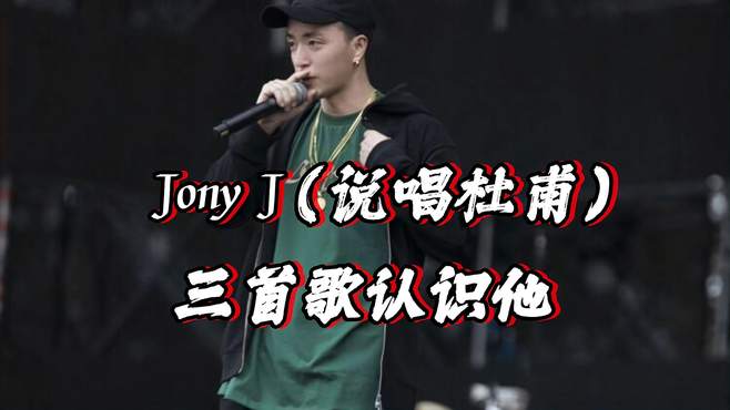 他被誉为说唱杜甫，三首歌带你认识Jony J