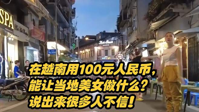 在越南用100元人民币，能让当地美女做什么？说出来很多人不信！