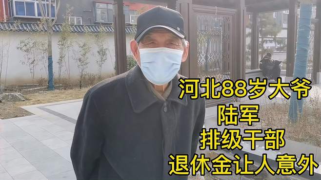 河北88岁大爷，排级干部，退休金让人意外！