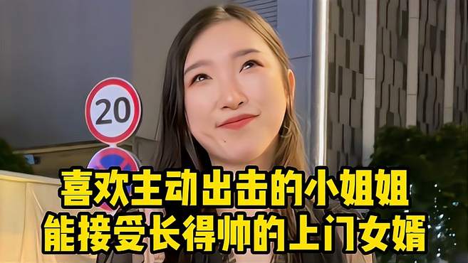 喜欢主动出击的小姐姐，在深圳有房有车，能接受长得帅的上门女婿