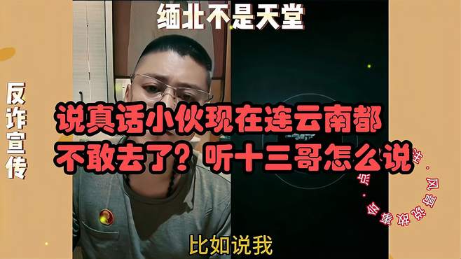 说真话小伙现在连云南都不敢去了？听十三哥怎么说