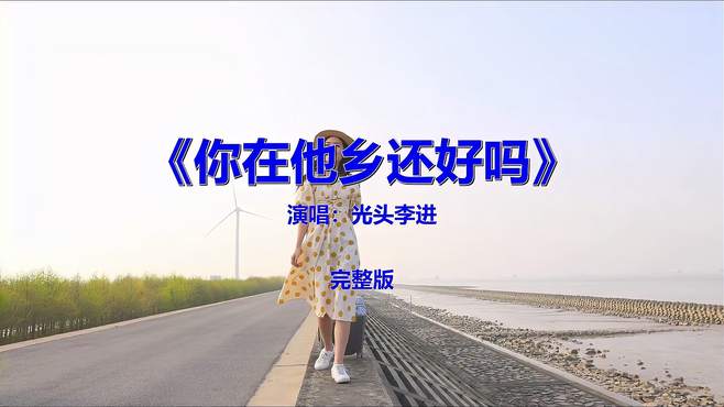 经典流行歌曲《光头李进-你在他乡还好吗》你听过吗