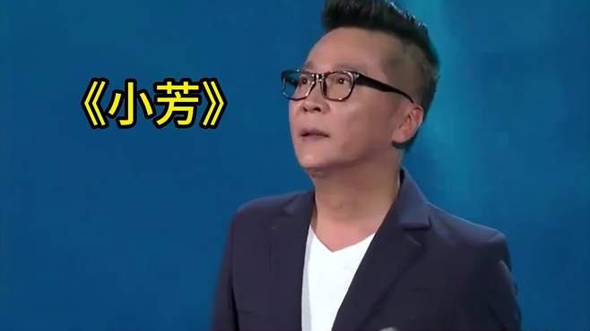 李春波经典歌曲《小芳》，一代人的青春记忆，致敬回不去的时光