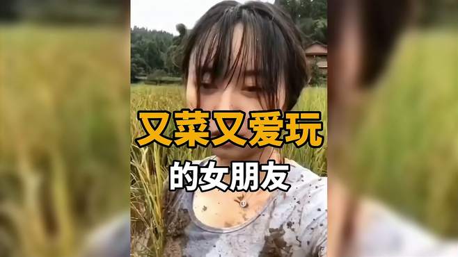 那些又菜又爱玩的女生，多少有点玩不起