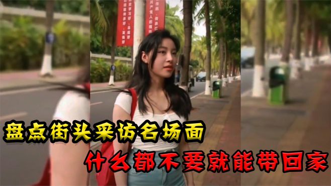 盘点那些采访时名场面，当问道男朋友抠时，美女娇羞一声低下了头