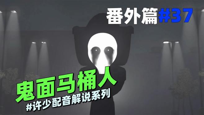 同人系列《鬼面马桶人37》：这家伙到底是从哪里来的？