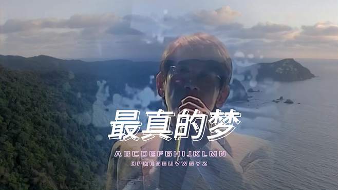 《最真的梦》孤独是没有听众的歌手，永远唱着无字的歌