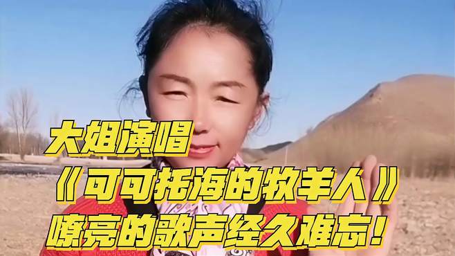 大姐演唱《可可托海的牧羊人》，嘹亮的歌声经久难忘！