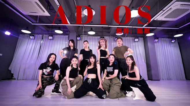 美少女都喜欢跳的爵士舞《 Adios》城市舞集陈彤指导