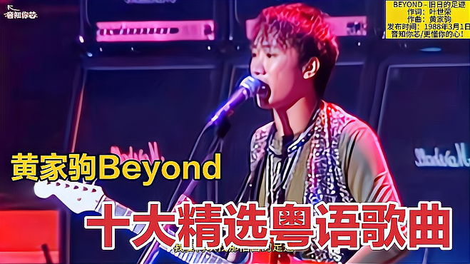 黄家驹Beyond十大精选粤语歌曲，摇滚界殿堂级乐队太牛了！