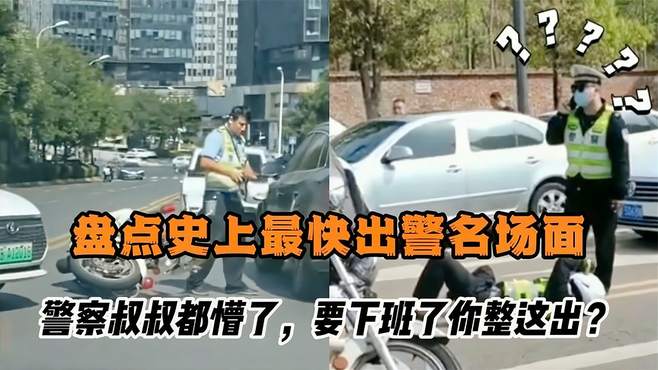 盘点史上最快出警名场面，警察叔叔都懵了，要下班了你整这出？