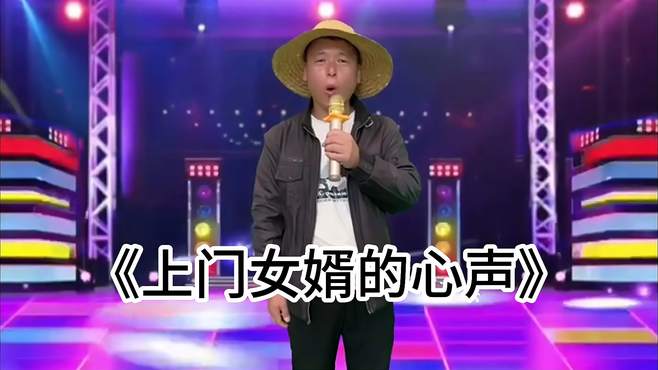 农村人深情演唱一首《上门女婿的心声》，农村人唱的太有感情了！