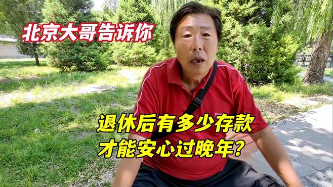 退休后多少存款才能安心过晚年？北京大哥退休金4000，回答很意外