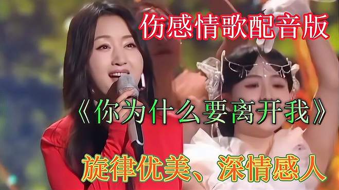 伤感情歌配音版《你为什么要离开我》旋律优美，深情感人，别错过