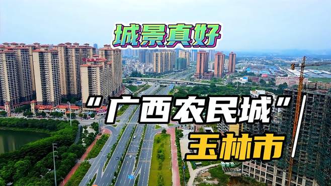 在网上被很多网友称作广西“农民城”这么好的城建让外地人很疑惑