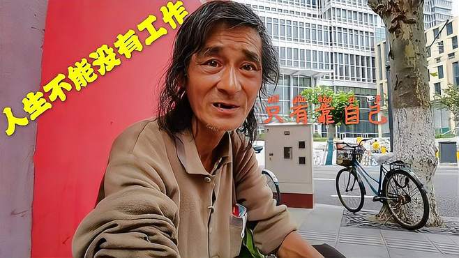 上海59岁男子书香世家，写的一手好字父母都是教师，可惜没工作