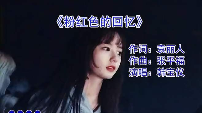 经典甜歌《粉红色的回忆》，百听不厌，唱出童年的回忆