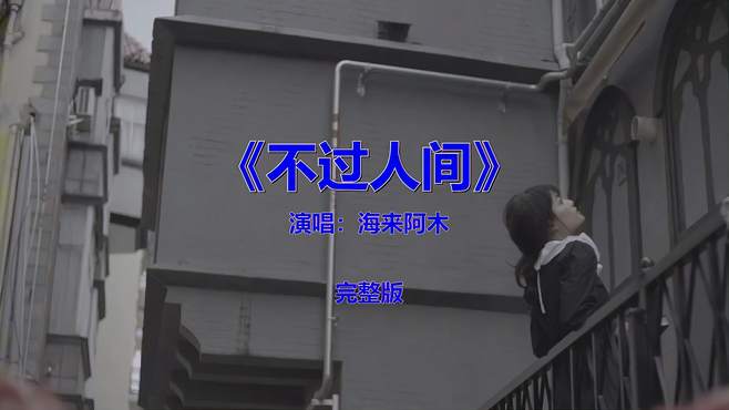 经典流行音乐歌曲《海来阿木-不过人间》，怀旧金曲欣赏