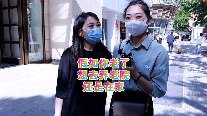 假如你老了，想去养老院，还是在家？男生：不给子女添麻烦