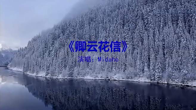 经典歌曲《卿云花信》，一代人的回忆，永恒的经典