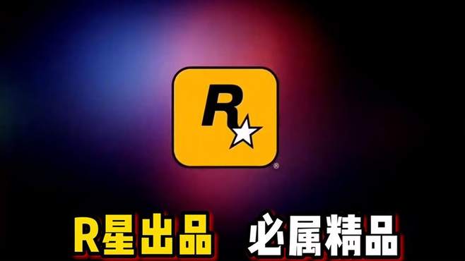 R星出品，必属精品第95期