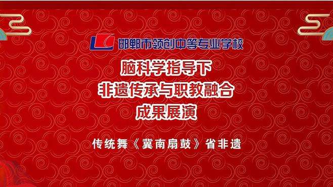 领创中专非遗展演之传统舞《冀南扇鼓》省非遗