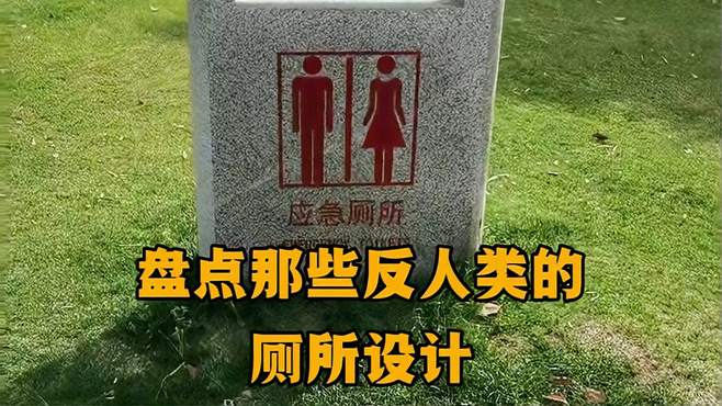 盘点那些反人类的厕所设计