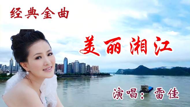 雷佳深情演唱《美丽湘江》旋律优美，歌声醉人，风景秀丽