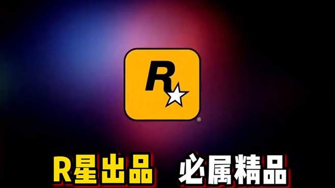 R星出品，必属精品第2期