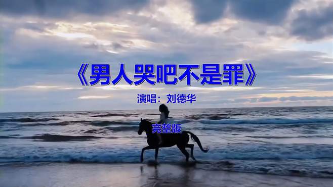 经典流行音乐《刘德华-男人哭吧不是罪》怀旧情怀，勾起青春回忆