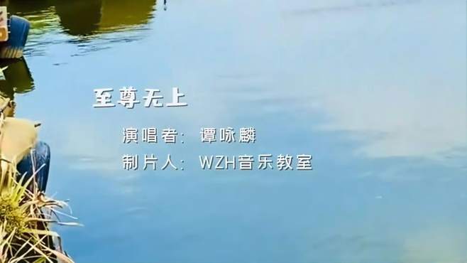 谭咏麟原唱高清MV《至尊无上》，百听不厌